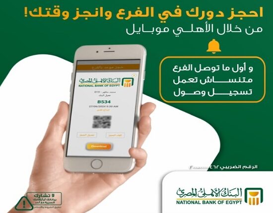 حجز موعد مسبق في البنك الأهلي المصري حجز موعد مسبق في البنك الأهلي المصري