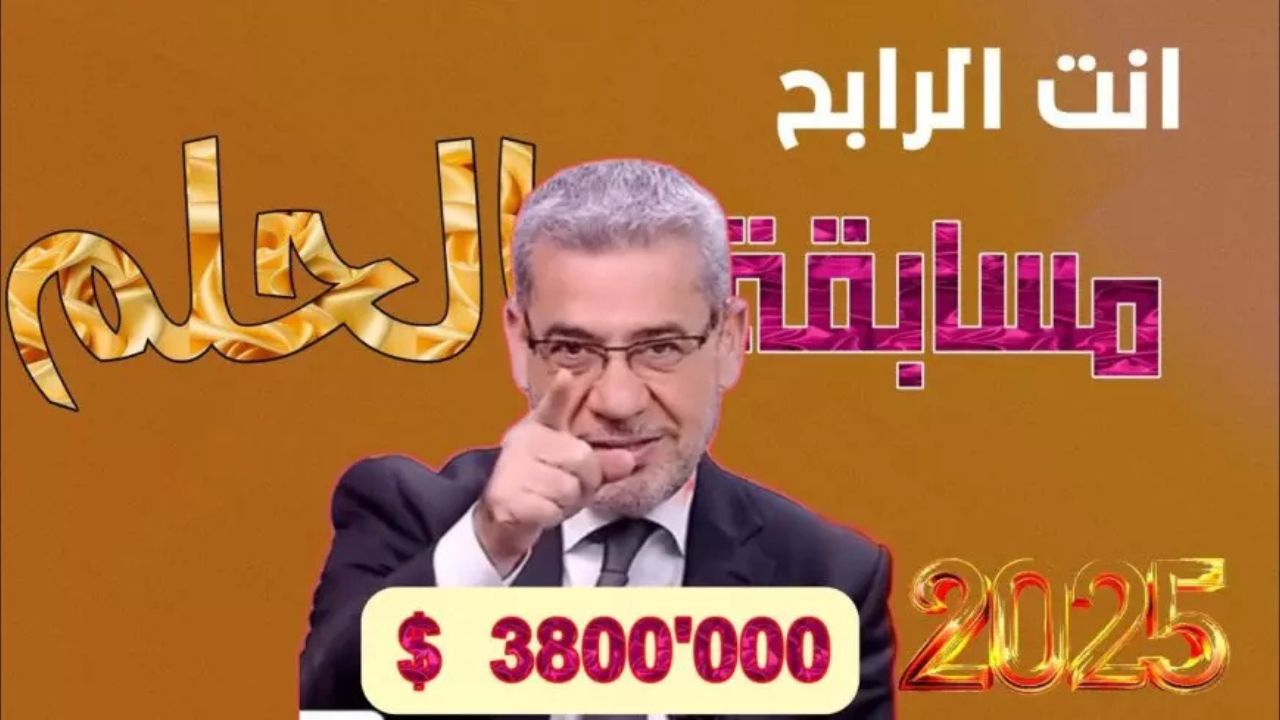 الاشتراك في مسابقة الحلم الاشتراك في مسابقة الحلم