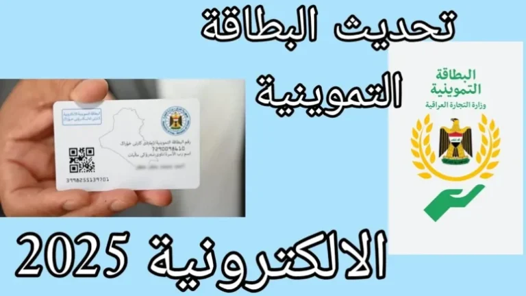 تحديث-بطاقة-التموين-2025-في-العراق-773×435-1-768×432-2-1 تحديث-بطاقة-التموين-2025-في-العراق-773×435-1-768×432-2-1