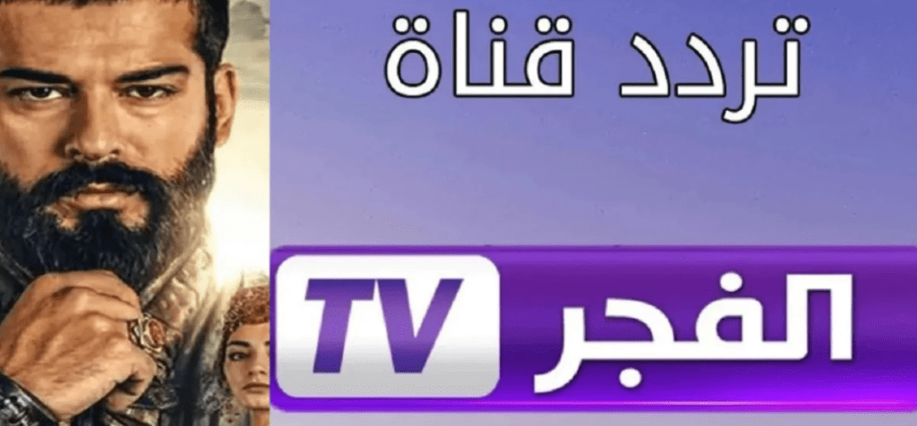 تردد قناة الفجر الجزائرية الجديد 2025 على نايل سات وعرب سات