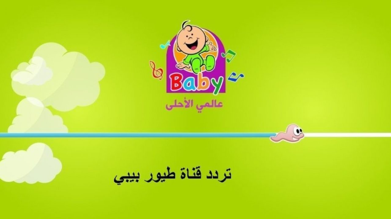 تردد قناة طيور الجنة بيبي الجديد