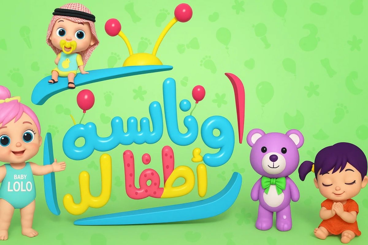 تحديث تردد قناة وناسة بيبي الجديد على القمر الصناعي النايل سات والعرب سات