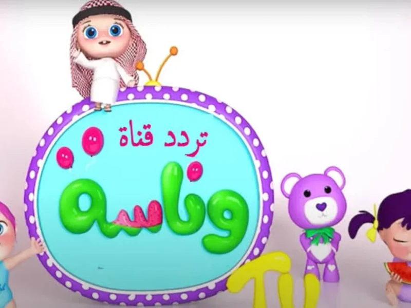 تردد-قناة-وناسة-بيبي-2025-2-800×600 تردد-قناة-وناسة-بيبي-2025-2-800×600