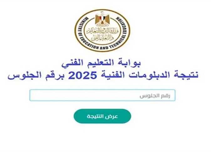 صدور نتيجة الدبلومات الفنية برقم الجلوس 2025 تجاري وصناعي وزراعي وفندقي بنقرة زر الأن