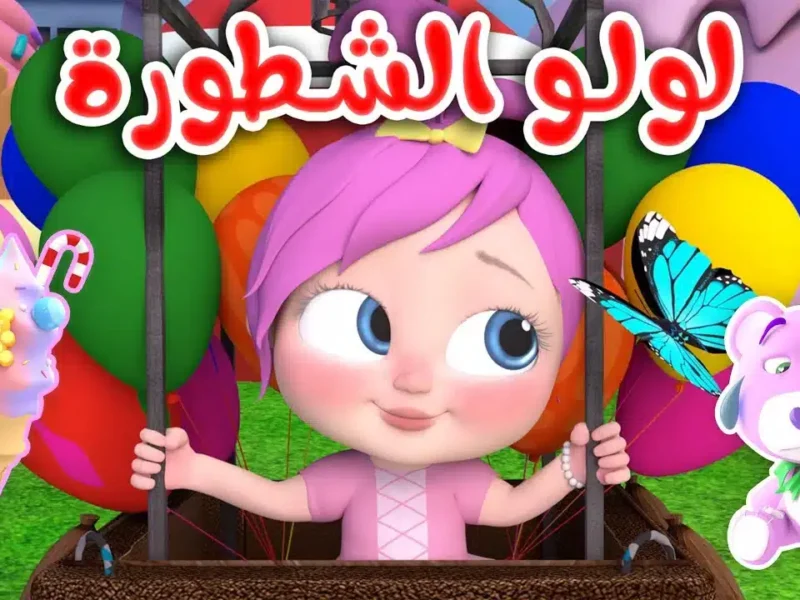 لولو يا لولو.. تردد قناة وناسة كيدز Wanasah TV 2025 على القمر نايل سات وعرب سات لطفلك