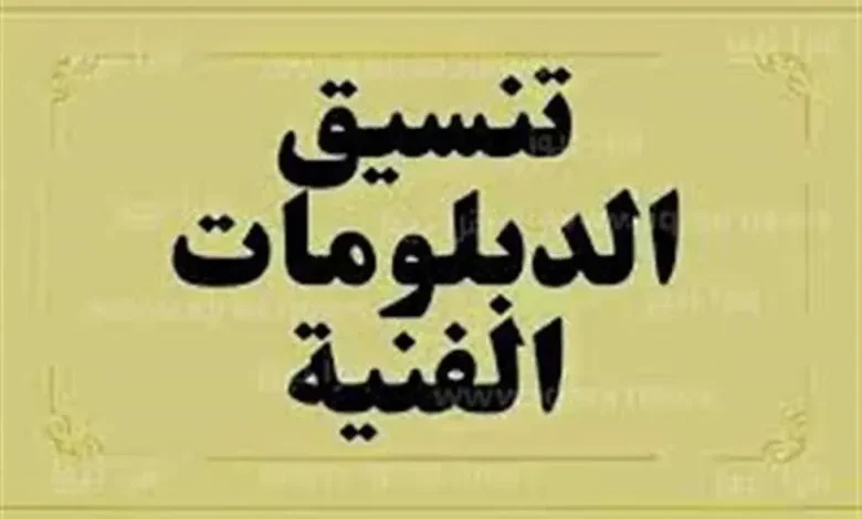 لطلاب-الدبلومات-الفنية-2025-قائمة-كليات-السياحة-والفنادق-المتاحة-والتنسيق-المطلوب-وشروط-القبول-780×470 لطلاب-الدبلومات-الفنية-2025-قائمة-كليات-السياحة-والفنادق-المتاحة-والتنسيق-المطلوب-وشروط-القبول-780×470