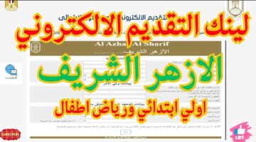 موعد تقديم رياض الأطفال في الأزهر 2025