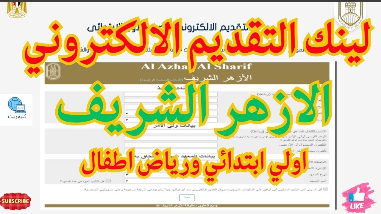 موعد تقديم رياض الأطفال في الأزهر 2025