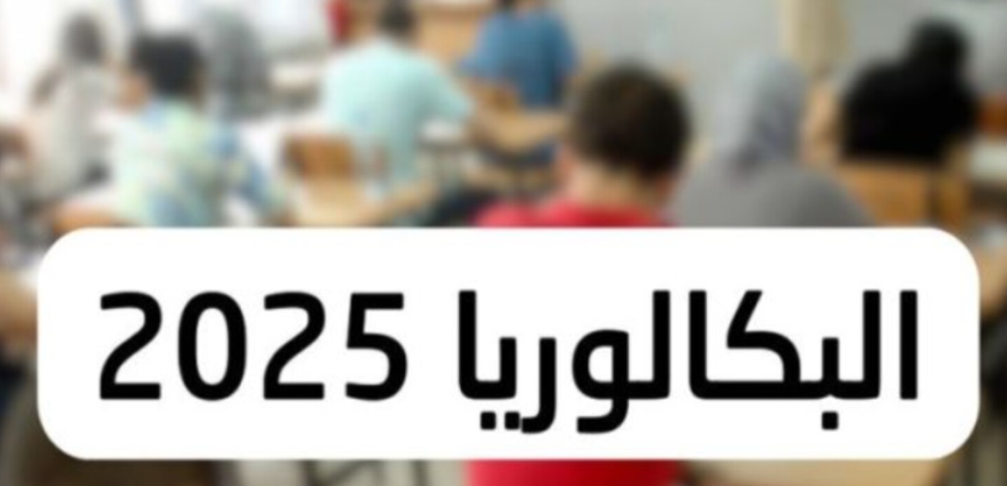 نتائج البكالوريا 2025 الجزائر