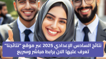 نتائج السادس الإعدادي 2025 عبر موقع _نتائجنا_ تعرف عليها الان برابط مباشر وسريع