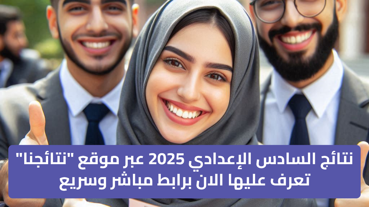 نتائج السادس الإعدادي 2025 عبر موقع _نتائجنا_ تعرف عليها الان برابط مباشر وسريع نتائج السادس الإعدادي 2025 عبر موقع "نتائجنا" تعرف عليها الان برابط مباشر وسريع