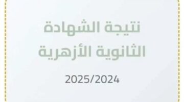 نتيجة الثانوية الأزهرية 2025