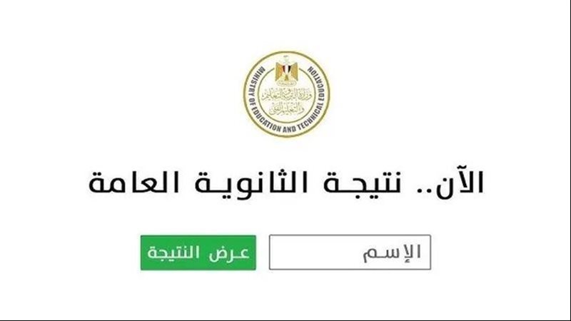 نتيجة الثانوية العامه 2025