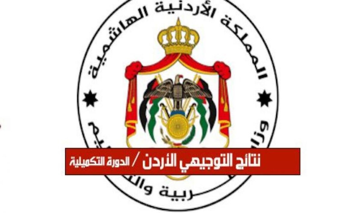مبروك للجميع.. موعد إعلان نتيجة توجيهي 2025 الأردن الدور الأول للدورة التكميلي في عموم المحافظات