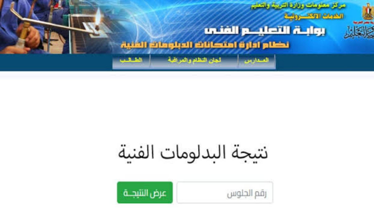 الاستعلام عن نتيجه الدبلومات الفنيه 2025 الدور الاول