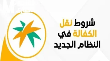 نقل الكفالة في النظام الجديد بالسعودية 1447