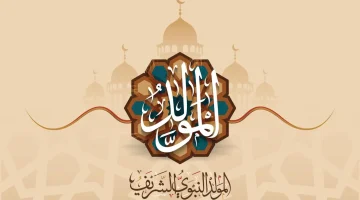 المولد النبوي