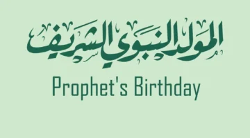 المولد النبوي الشريف