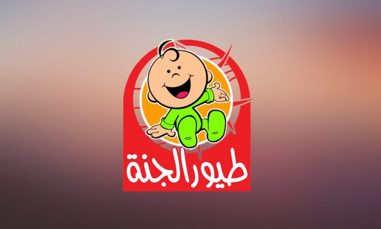 تردد قناة طيور الجنة الجديد على القمر الصناعية بجودة عالية وإشارة قوية