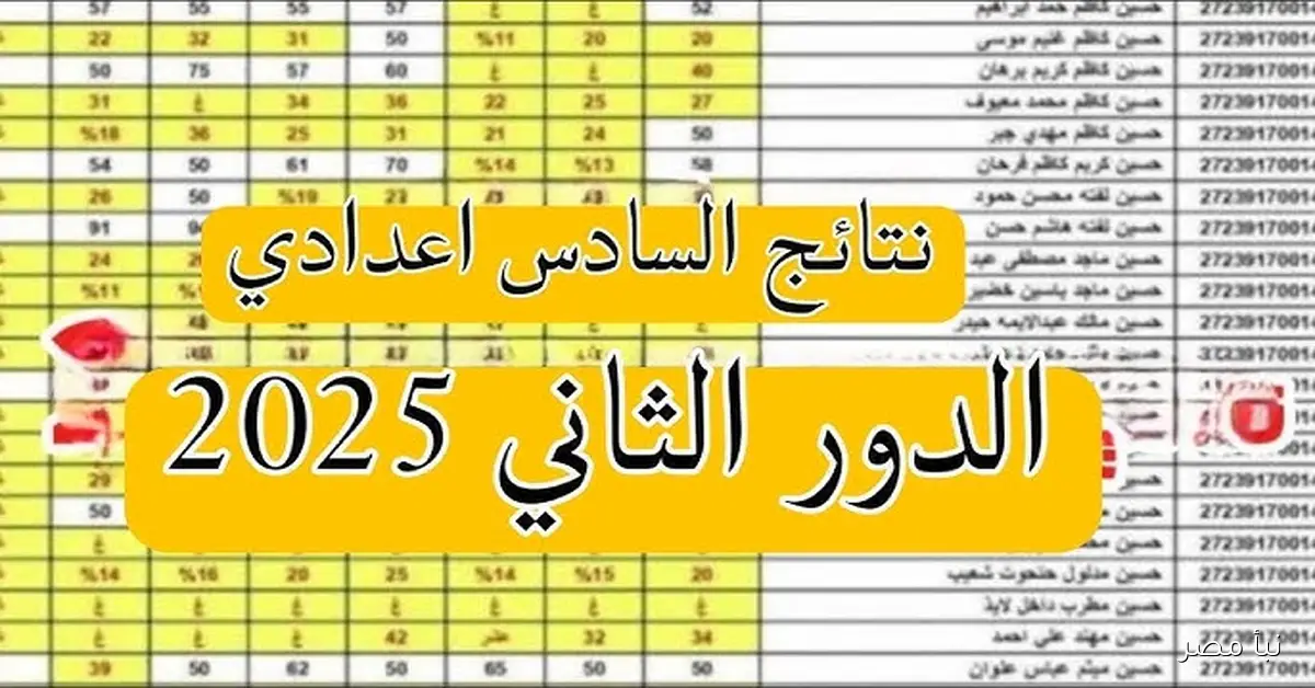 نتائج السادس الاعدادي 2025