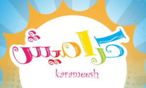 تردد قناة كراميش