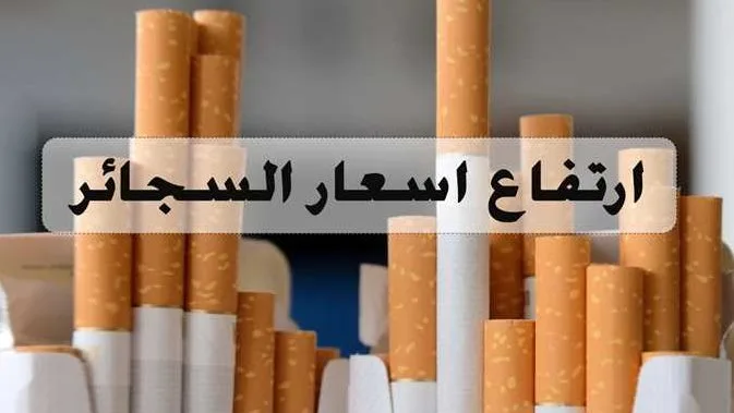 أسعار السجائر اليوم أسعار السجائر اليوم