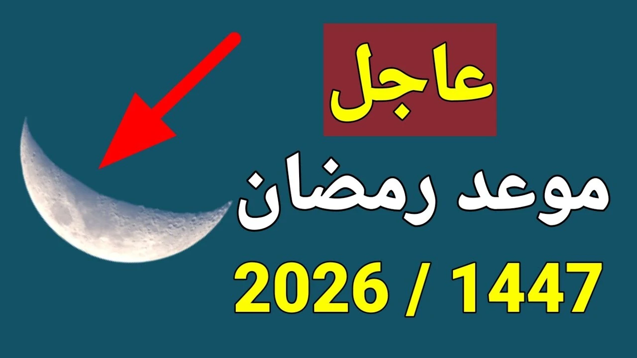موعد شهر رمضان 2026 موعد شهر رمضان 2026