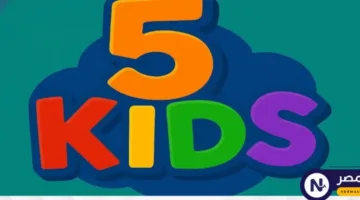 تردد قناة 5 Kids 2025 مغامرات تعليمية وترفيهية بجودة عالية