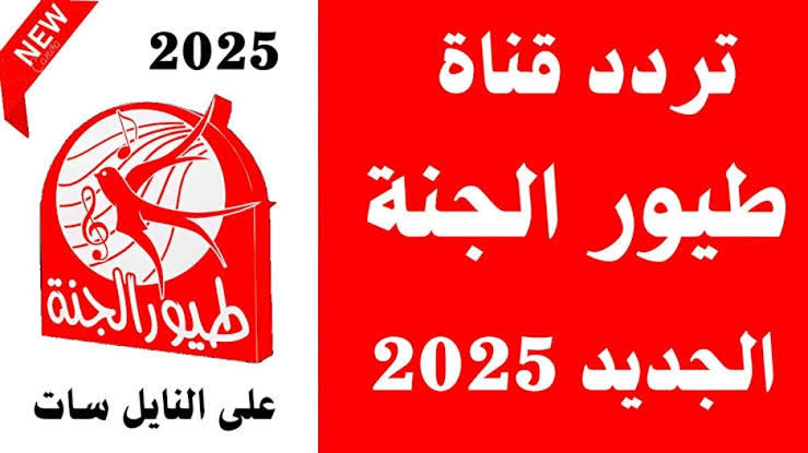 للأطفال الشطار.. تردد طيور الجنة الجديد 2025 لمتابعة أجمل البرامج والأناشيد