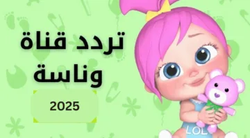 استقبل تردد قناة وناسة 2025 نايل سات وغني مع لولو أجمل الأغاني بجودة HD