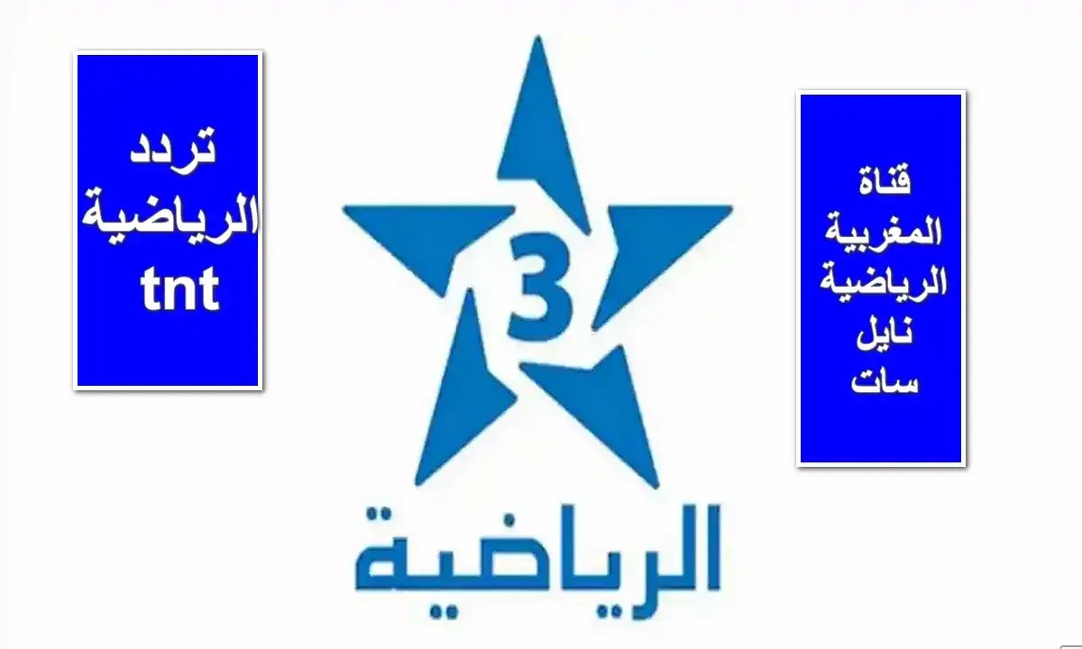 بأعلى جودة.. تردد قناة TNT الرياضية 2025 على نايل سات وعرب سات بأعلى جودة.. تردد قناة TNT الرياضية 2025 على نايل سات وعرب سات