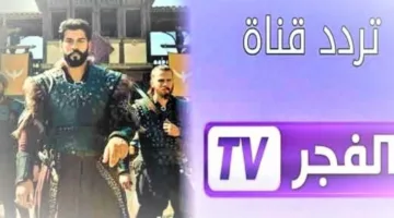 تابع-المواسم-الجديدة-.-تردد-قناة-الفجر-الجزائرية-الجديد-2024-Alfajr-TV-قيامة-عثمان-وصلاح-الدين-الأيوبي
