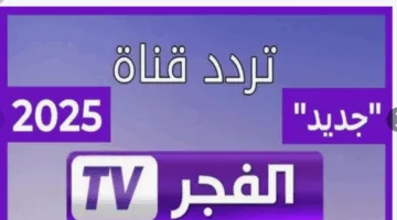تردد قناة الفجر الجزائرية 2025