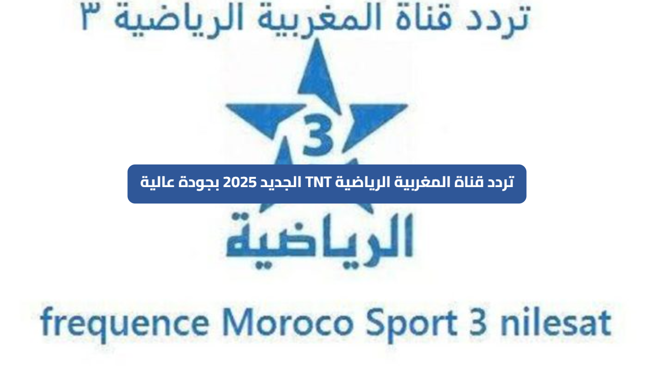 تردد قناة المغربية الرياضية TNT الجديد 2025 بجودة عالية