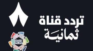 تردد قناة ثمانية الرياضية 2025
