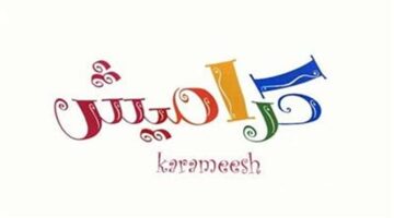 تردد قناة كراميش 2025