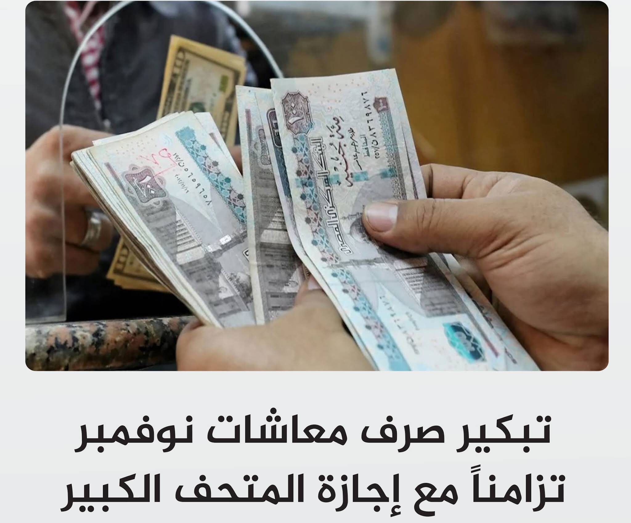 تبكير صرف المعاشات شهر نوفمبر مبكرًا بمناسبة افتتاح المتحف المصري الكبير؟ .. التأمينات توضح