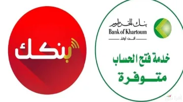 من مكانك يازول.. فتح حساب أونلاين بدون زيارة الفرع لدى بنك الخرطوم