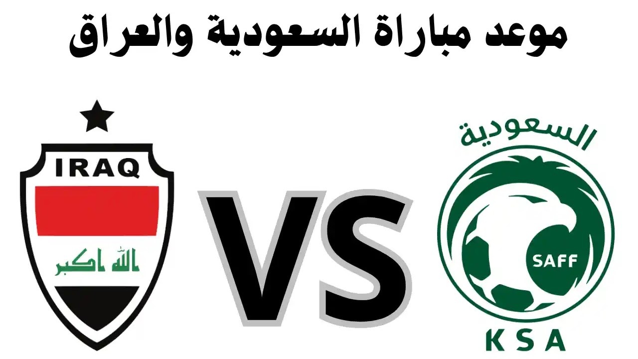 موعد مباراة السعودية والعراق في ملحق تصفيات كأس العالم 2026.. والقنوات الناقلة