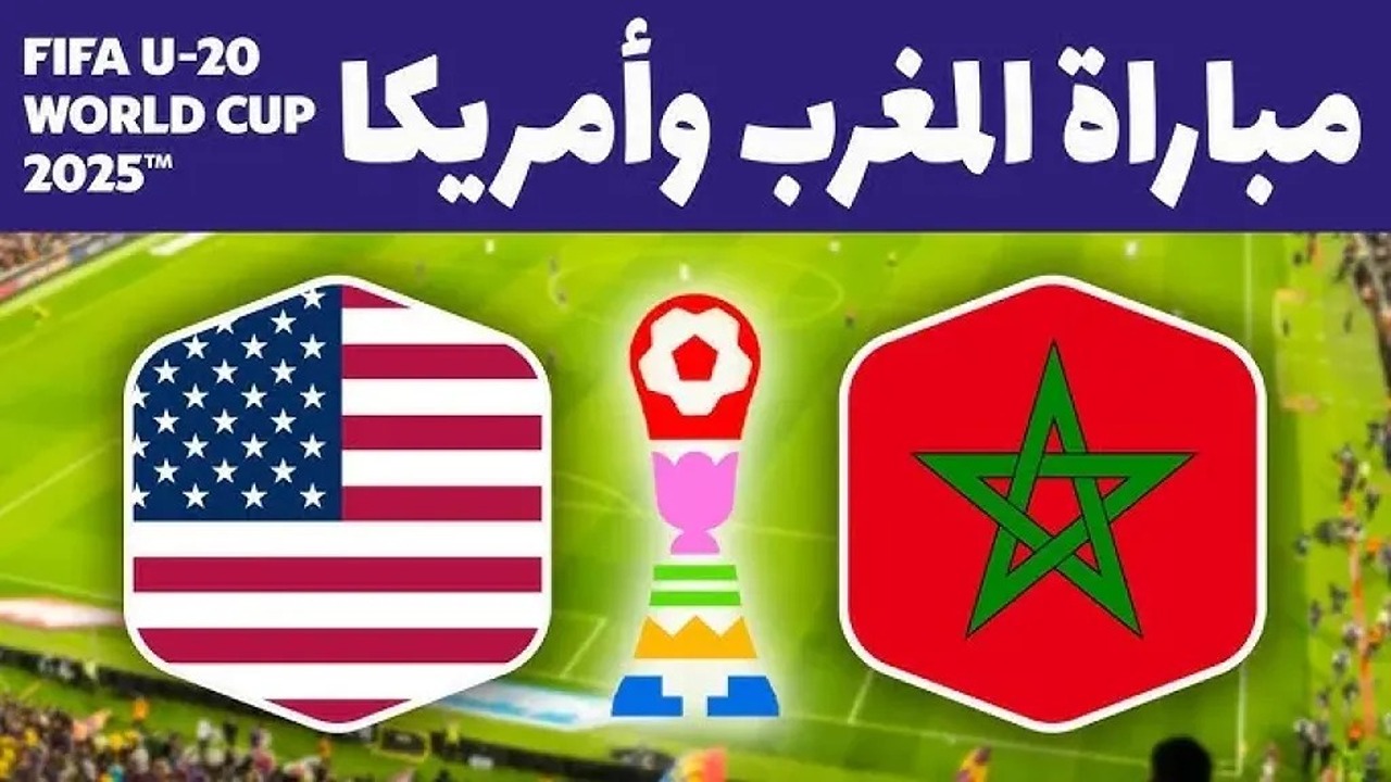 موعد مباراة المغرب والولايات المتحدة الأمريكية في كأس العالم للشباب 2025.. والقنوات الناقلة موعد مباراة المغرب والولايات المتحدة الأمريكية في كأس العالم للشباب 2025.. والقنوات الناقلة