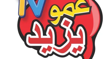 تردد قناة عمو يزيد