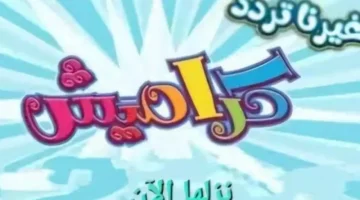 تردد-قناة-كراميش-1-4-800×600