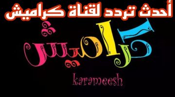 تردد-قناة-كراميش-2025-karameesh (1)