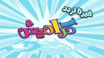  تردد قناة كراميش