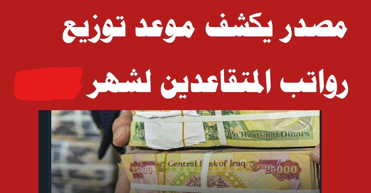 هـل سيتم تأخيرها!! المالية تحسـم الجدل حـول موعد صرف رواتب المتقاعدين في العراق شهر ينـاير 2026 وطريقة الاستعلام عن الراتب هـل سيتم تأخيرها!! المالية تحسـم الجدل حـول موعد صرف رواتب المتقاعدين في العراق شهر ينـاير 2026 وطريقة الاستعلام عن الراتب