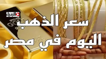 سعر الذهب اليوم