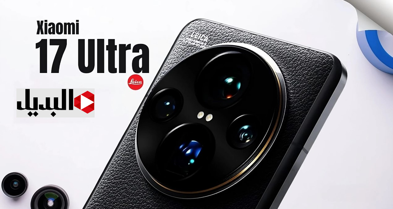 “هيقلب المـوازين” سعر ومواصفات هاتف Xiaomi 17 Ultra بدقـة شـاشـة عالية وبطارية تشحن في 1/2 سـاعة.. امكانيات خارقة هتبهرك "هيقلب المـوازين" سعر ومواصفات هاتف Xiaomi 17 Ultra بدقـة شـاشـة عالية وبطارية تشحن في 1/2 سـاعة.. امكانيات خارقة هتبهرك