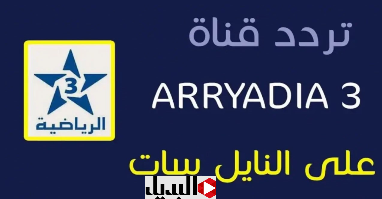 "جهـزها للمـاتش" اليـكم تردد قناة المغربية الرياضية Arryadia 2025 الناقلة مباراة مصر وجنوب افريقيا اليـوم بدون اشتراك