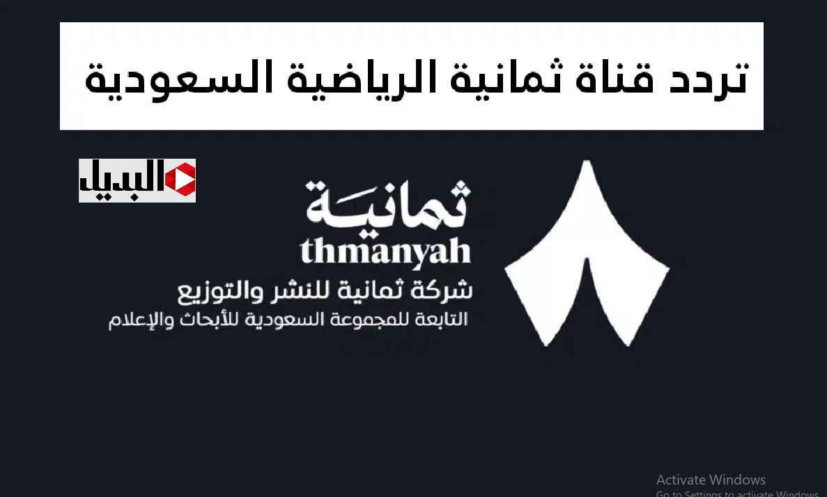 "هتذيـع الماتش" تردد قناة ثمانية Thmanyah لمتابعة مبارايات الدوري السعودي اليوم دوري روشن