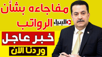 “بوش” خبر سار يخص رواتب الموظفين لهــذا الشهر في العراق.. رئيس الوزراء مظهر محمد صالح يوضح